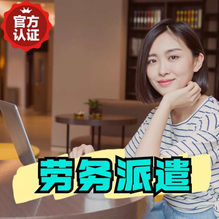 汉源丹灶劳务派遣 丹灶劳务输出 丹灶劳务外包